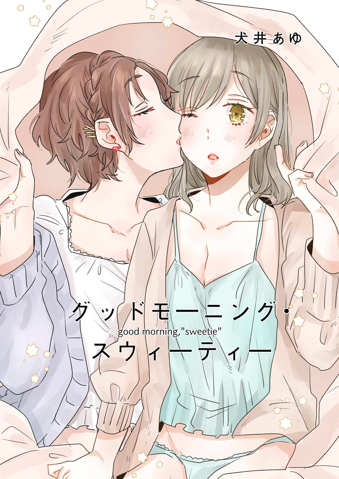 グッドモーニング・スウィーティー