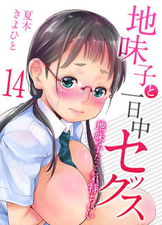 地味子と一日中セックス-地味子だって気持ちいい-