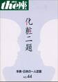 the座44号 化粧二題(2000)