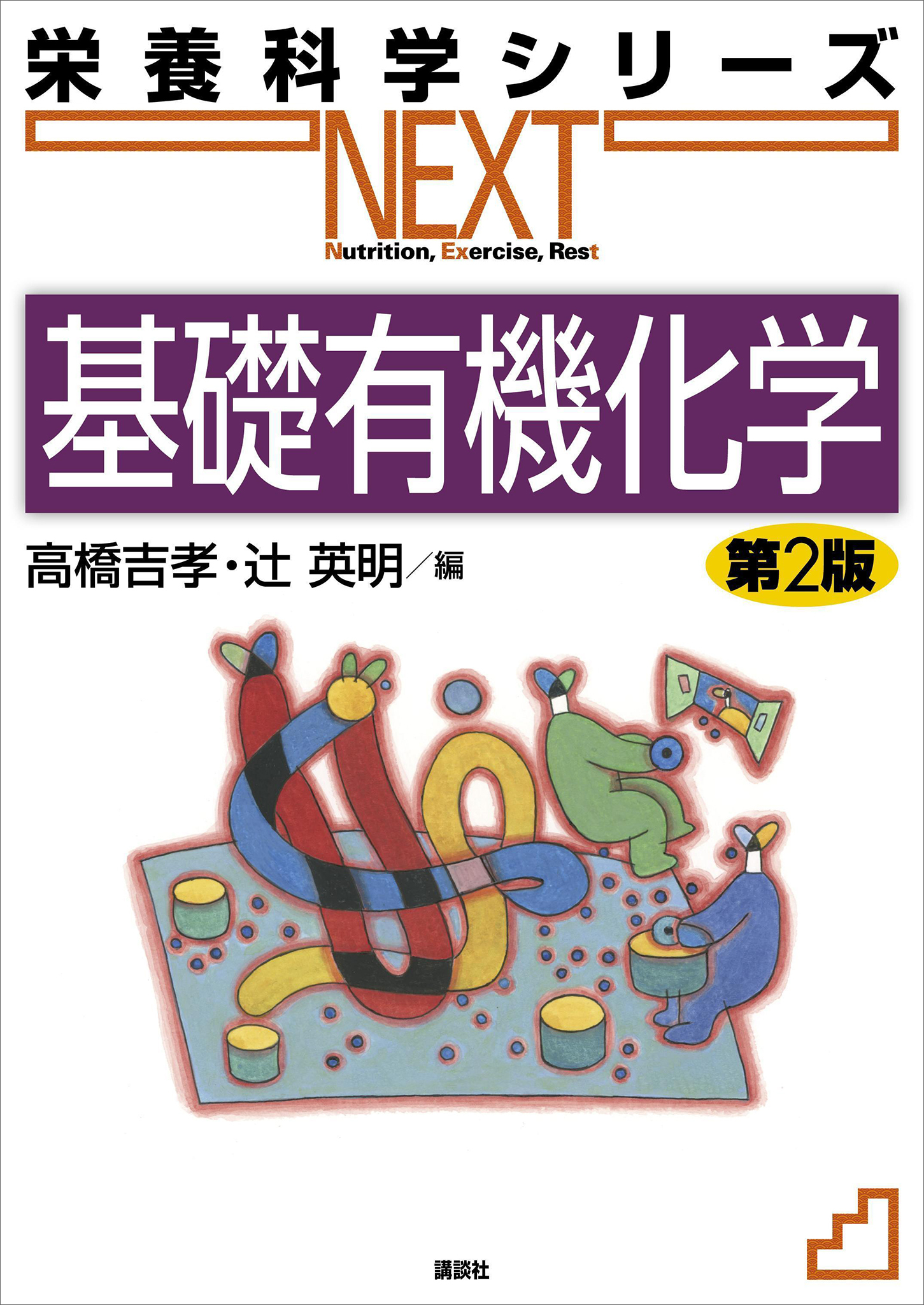 基礎有機化学　第２版