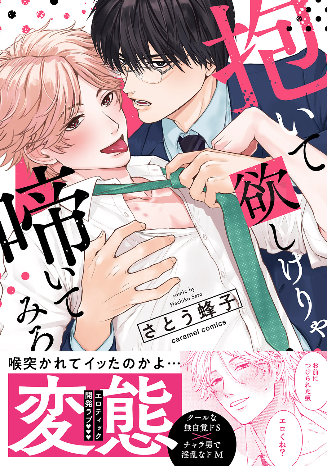 【期間限定　試し読み増量版　閲覧期限2026年6月16日】抱いて欲しけりゃ啼いてみろ【単行本版／電子限定おまけ付き】