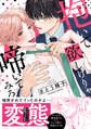 【期間限定 試し読み増量版 閲覧期限2026年6月16日】抱いて欲しけりゃ啼いてみろ【単行本版/電子限定おまけ付き】