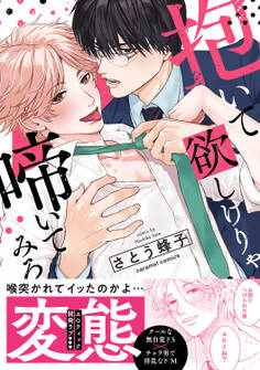 【期間限定 試し読み増量版 閲覧期限2026年6月16日】抱いて欲しけりゃ啼いてみろ【単行本版/電子限定おまけ付き】