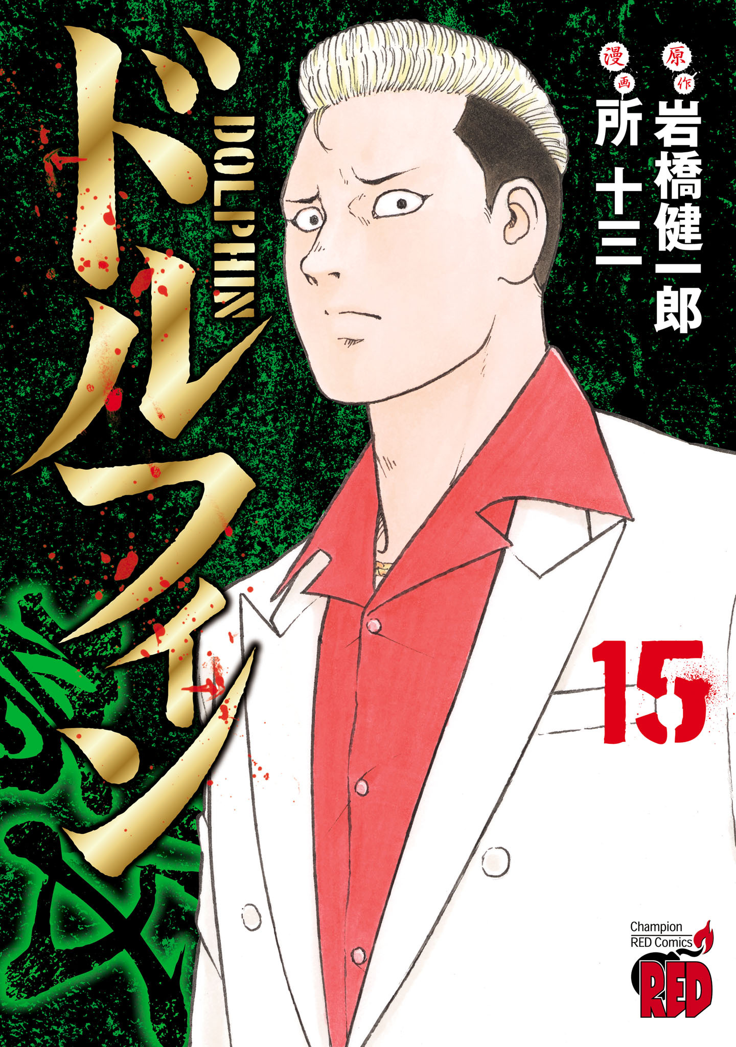 ドルフィン全巻(1-15巻 最新刊)|所十三,岩橋健一郎|人気マンガを毎日