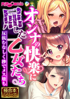 オンナの快楽に屈した乙女たち ~反抗むなしく秒でメス堕ち~【極合本シリーズ】