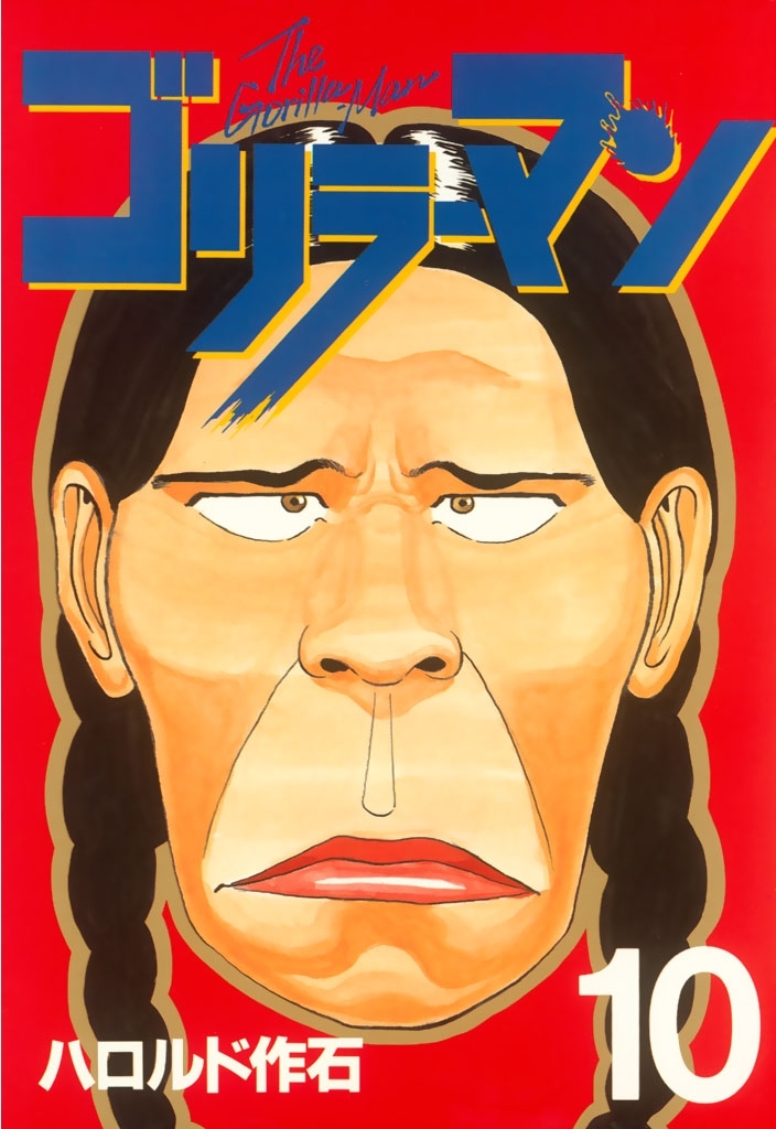 ゴリラーマン（10）