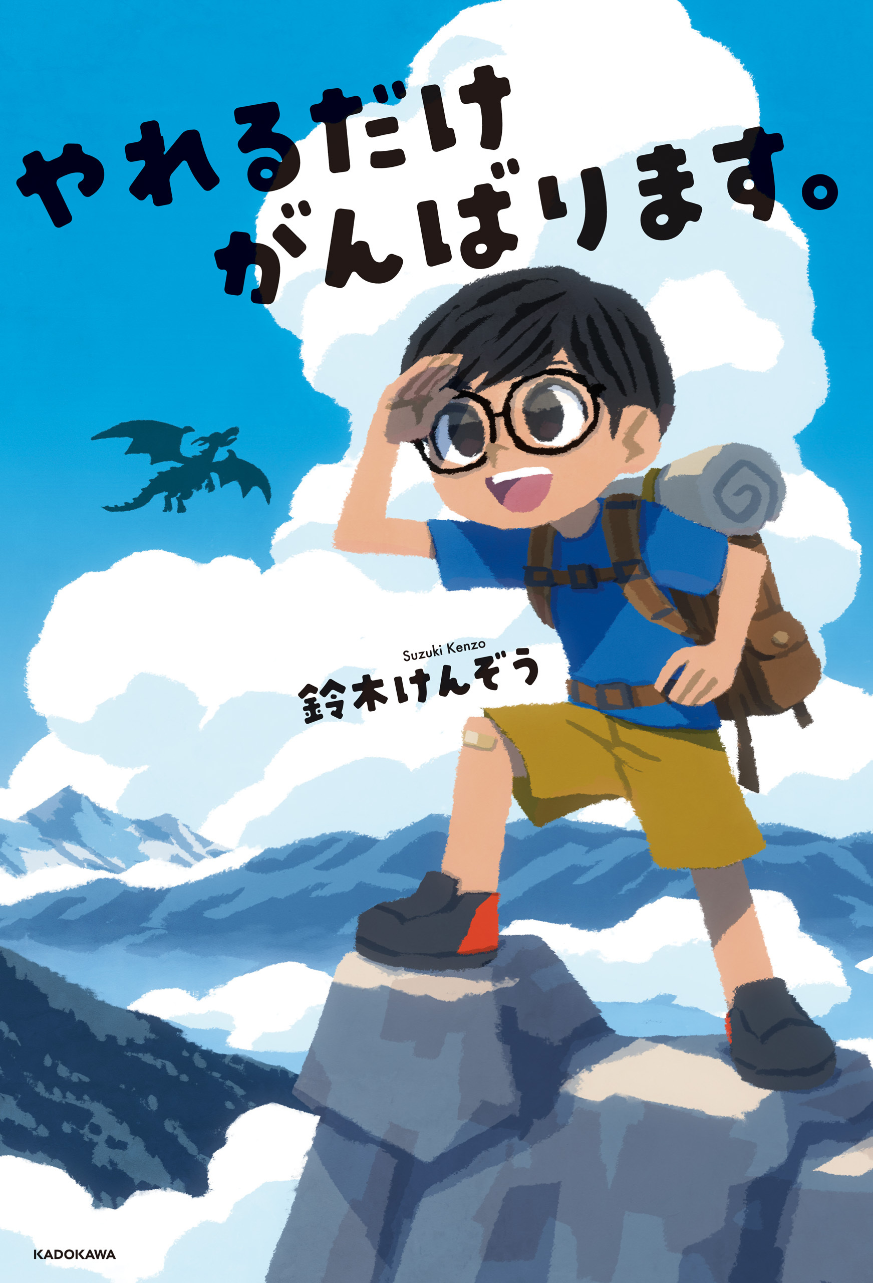 やれるだけがんばります。