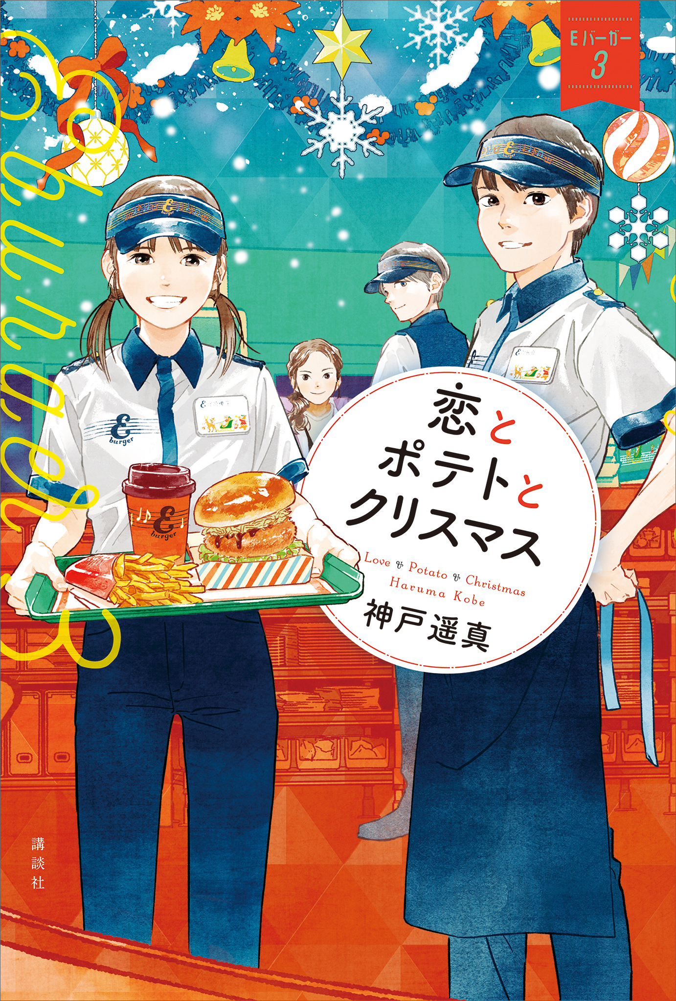 恋とポテトとクリスマス　Ｅバーガー３