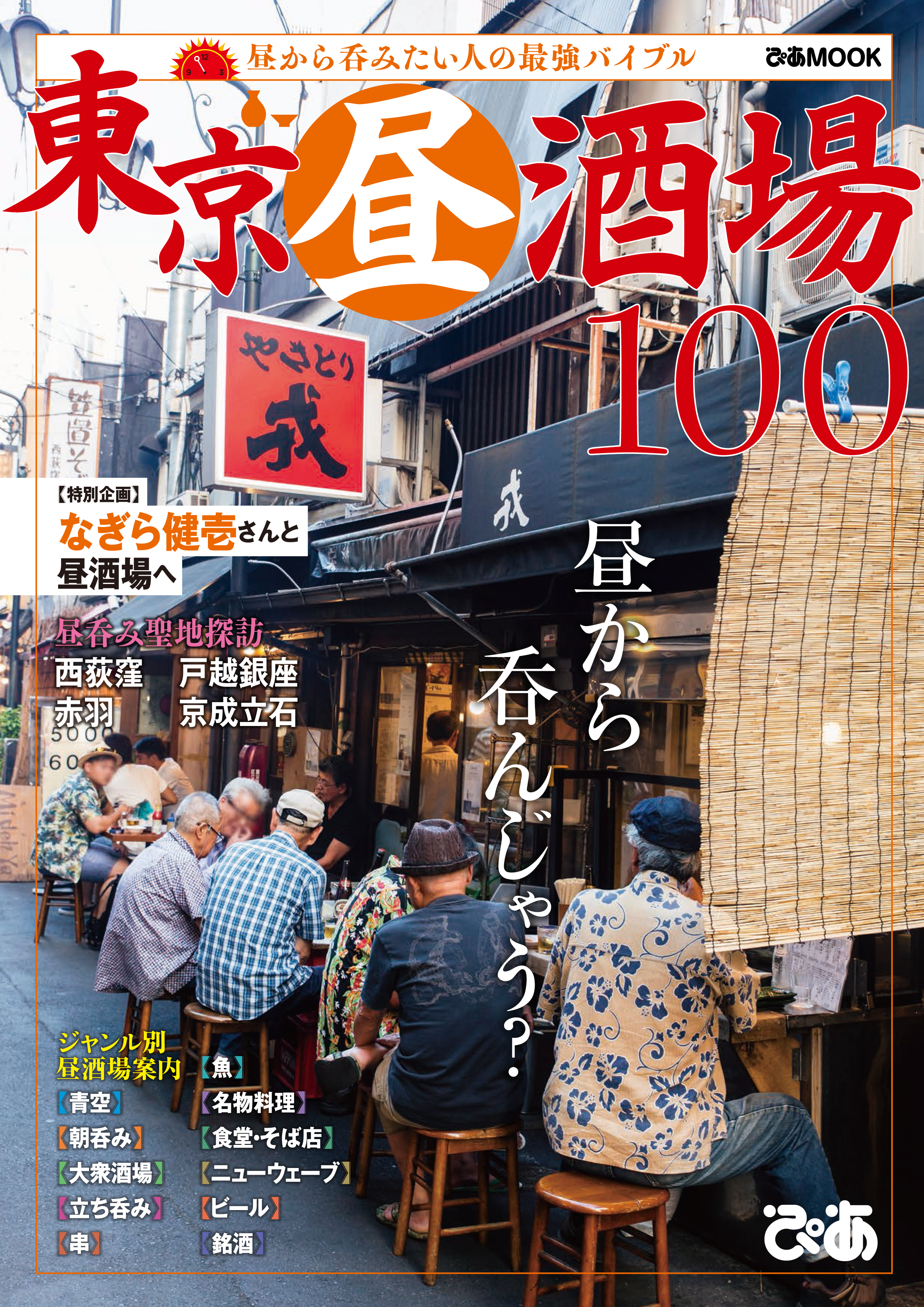 東京昼酒場100【2018年度版】