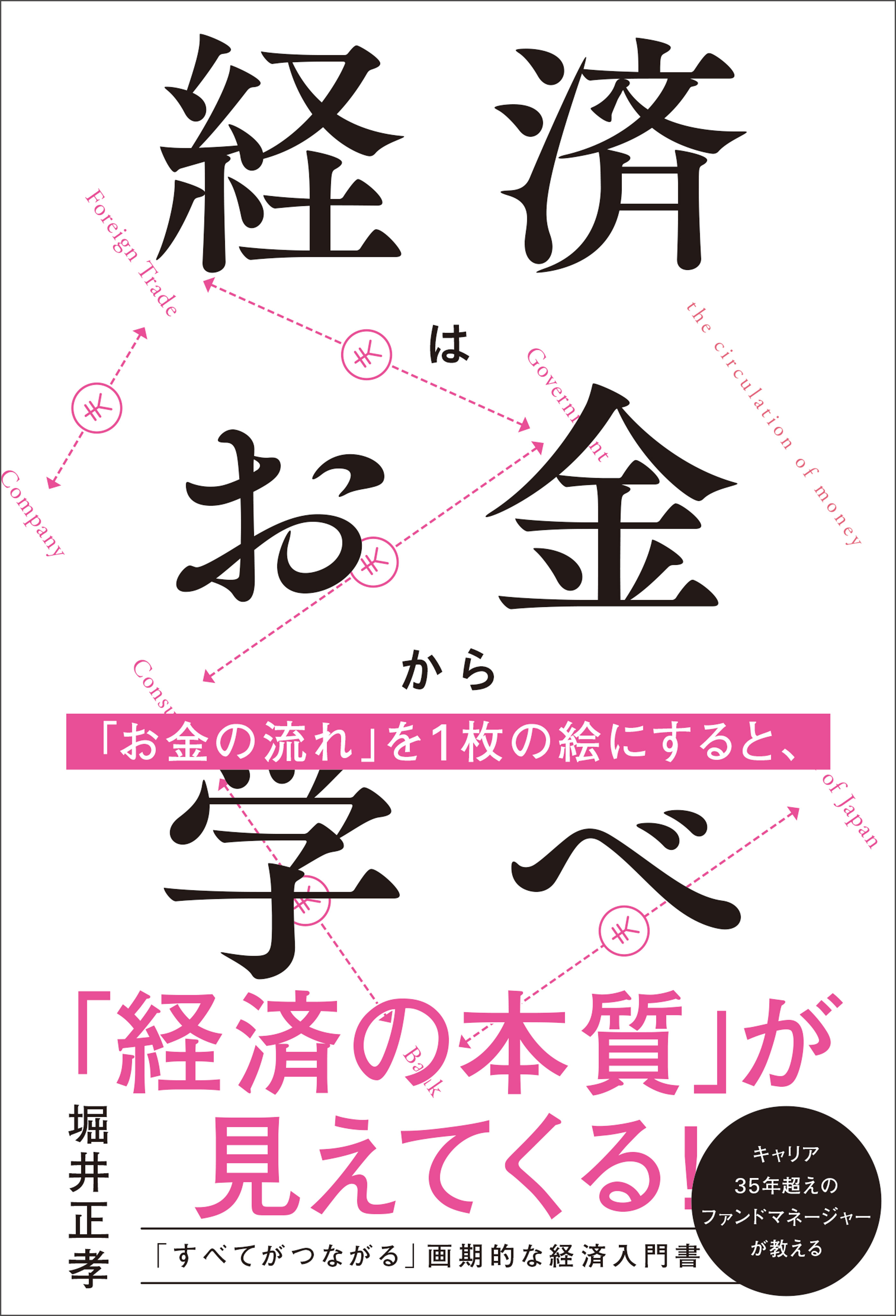 経済はお金から学べ