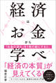 経済はお金から学べ