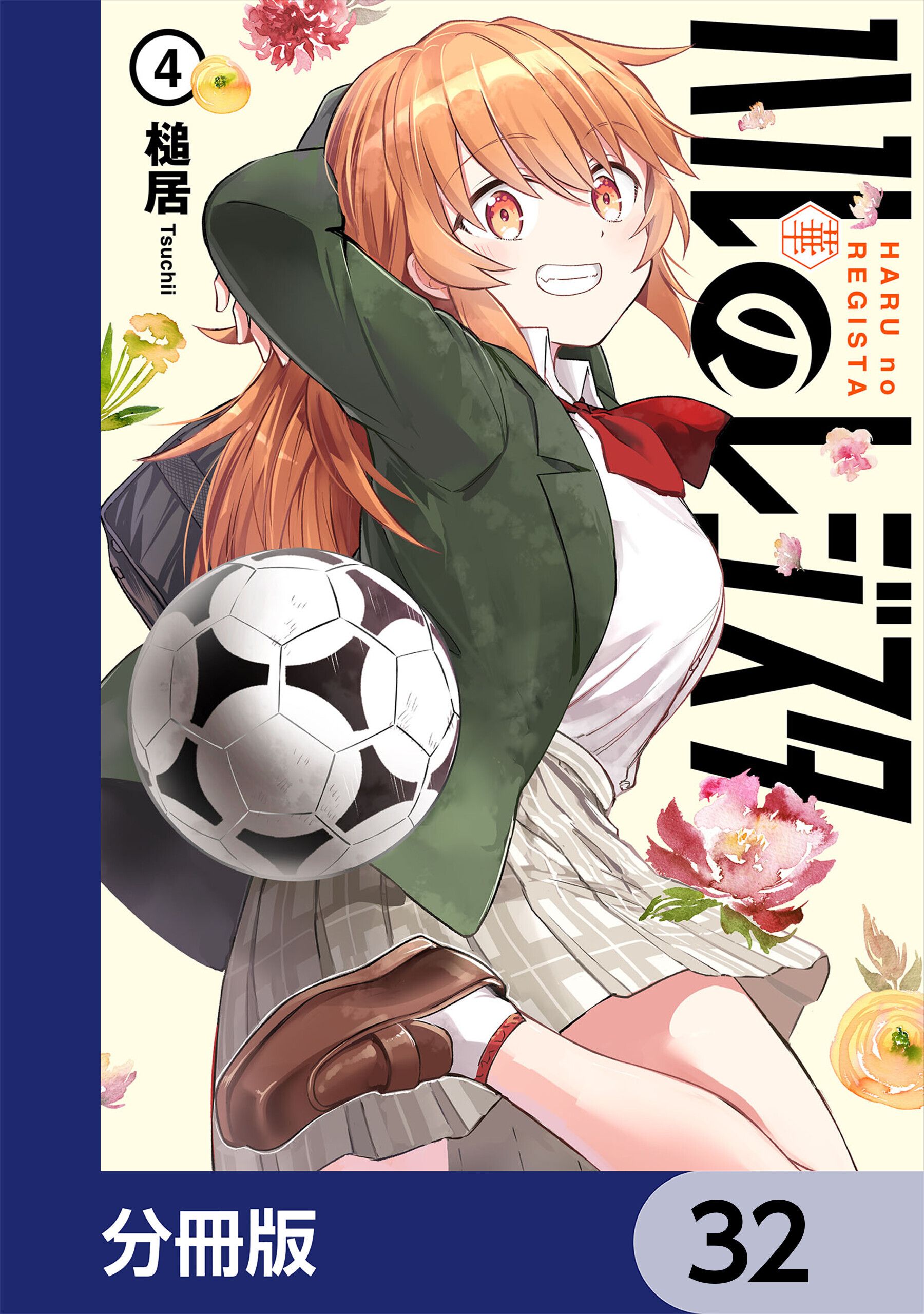 ハルのレジスタ【分冊版】　32