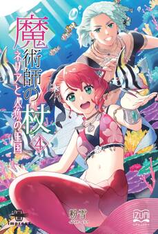 魔術師の杖④ ネリアと人魚の王国