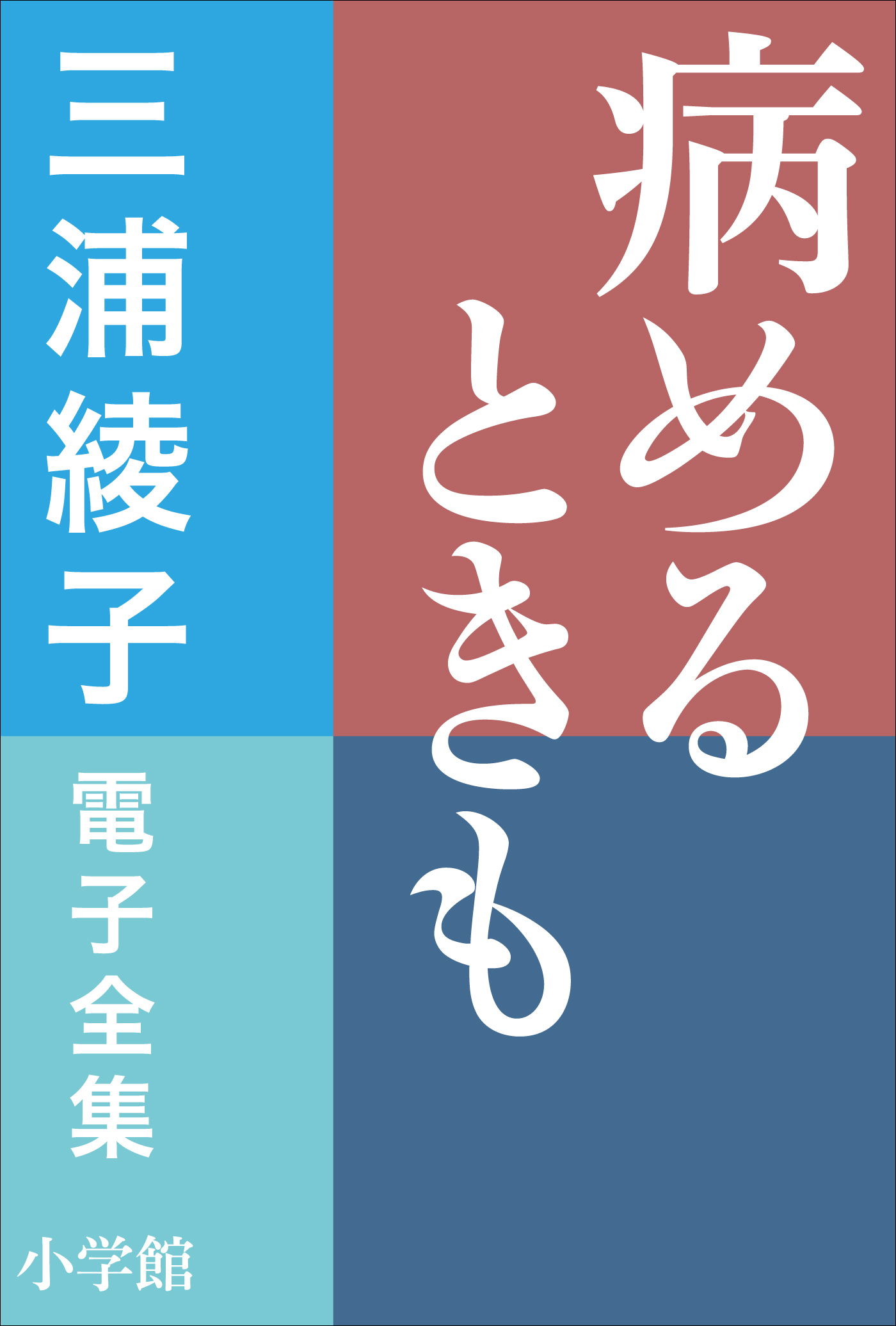 三浦綾子 電子全集　病めるときも