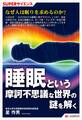 SUPERサイエンス 睡眠という摩訶不思議な世界の謎を解く