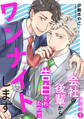 会社の後輩から告白されたのでワンナイトします【合冊版】