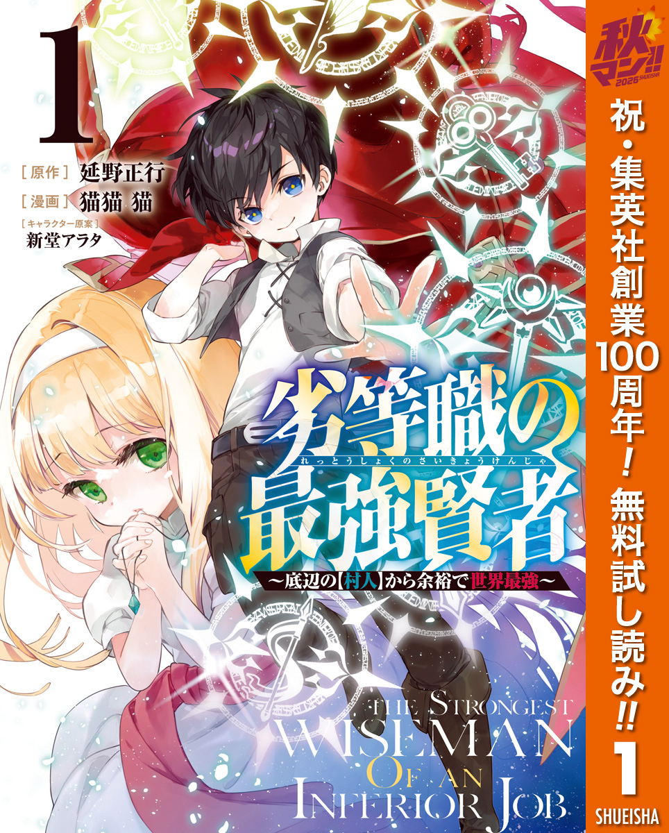 劣等職の最強賢者 ～底辺の【村人】から余裕で世界最強～