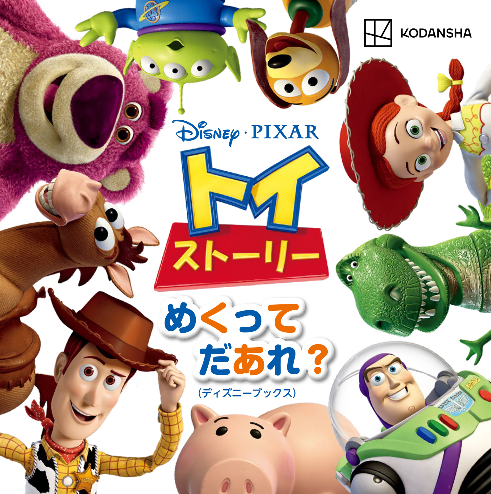 ディズニー　ピクサー　トイ・ストーリー　めくって　だあれ？（ディズニーブックス）