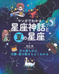 マンガでわかる星座神話と夏の星座