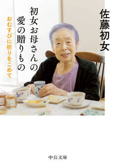 初女お母さんの愛の贈りもの おむすびに祈りをこめて