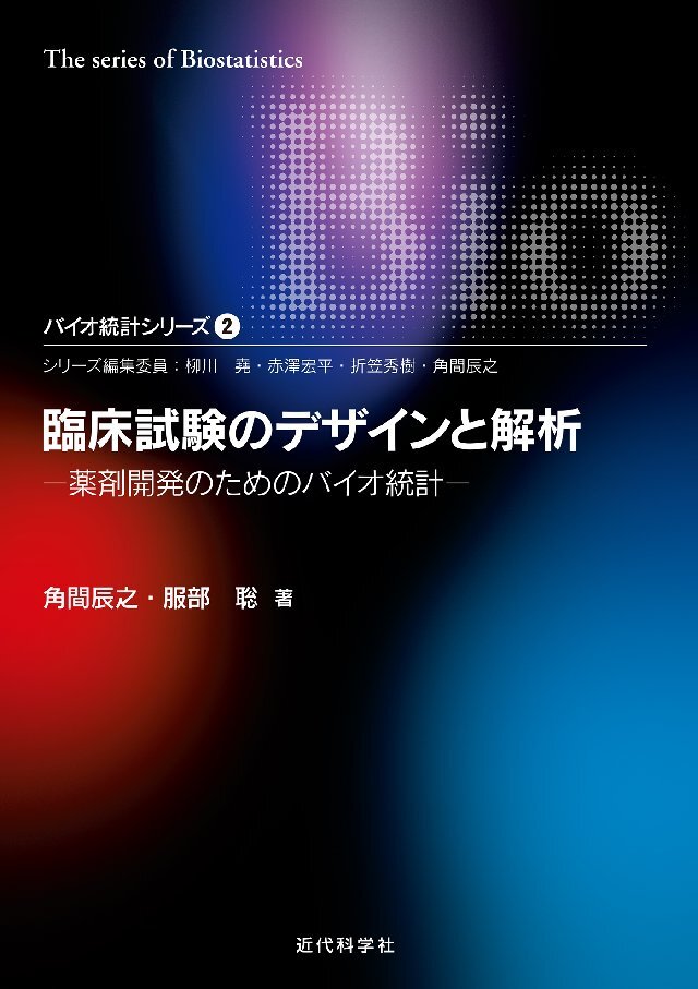 臨床試験のデザインと解析―薬剤開発のためのバイオ統計 バイオ統計シリーズ2