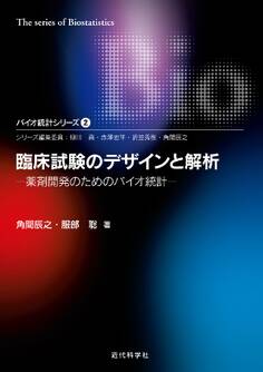 臨床試験のデザインと解析―薬剤開発のためのバイオ統計 バイオ統計シリーズ2