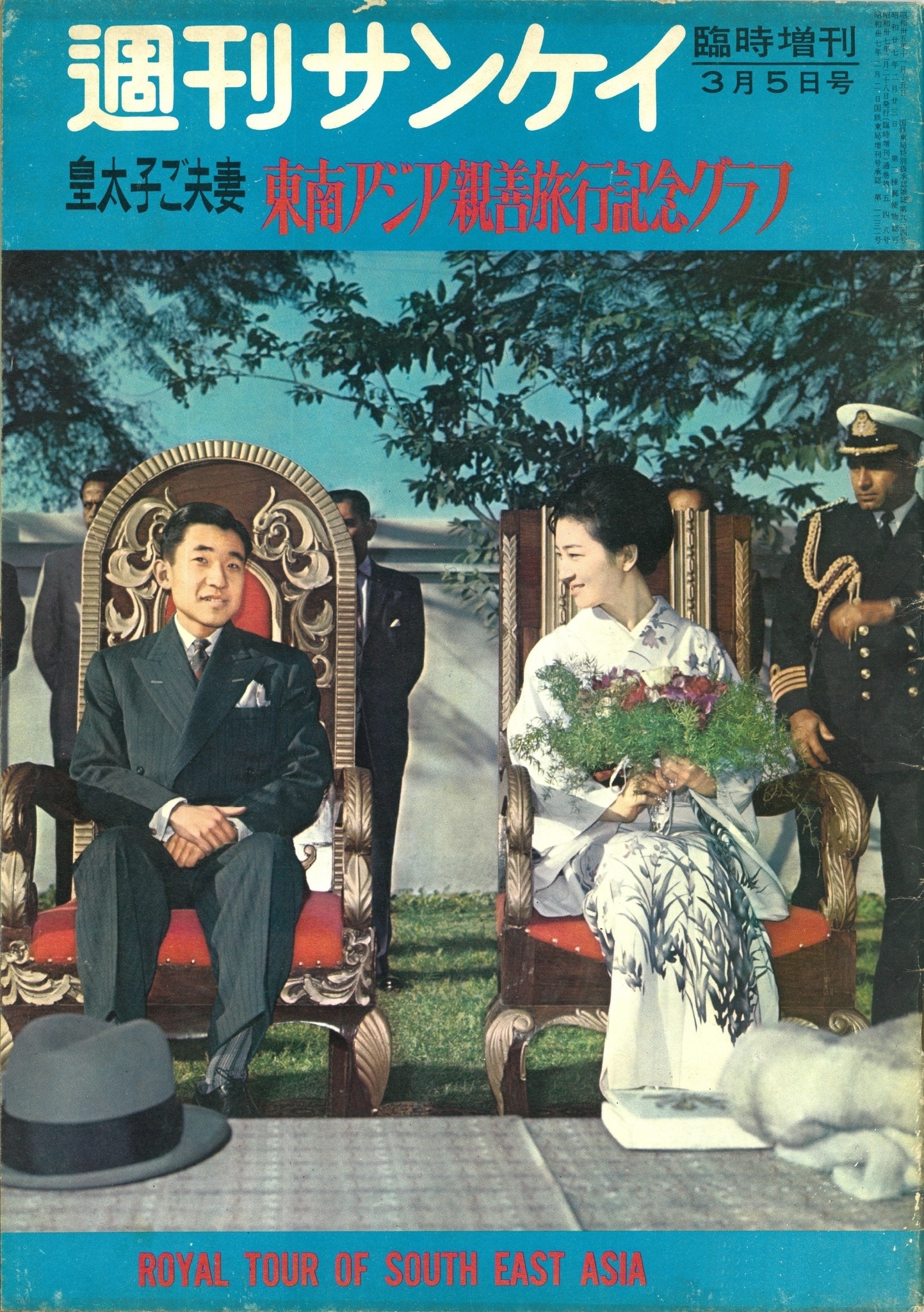 【復刻版】週刊サンケイ昭和37年 皇太子ご夫妻 東南アジア親善旅行記念グラフ