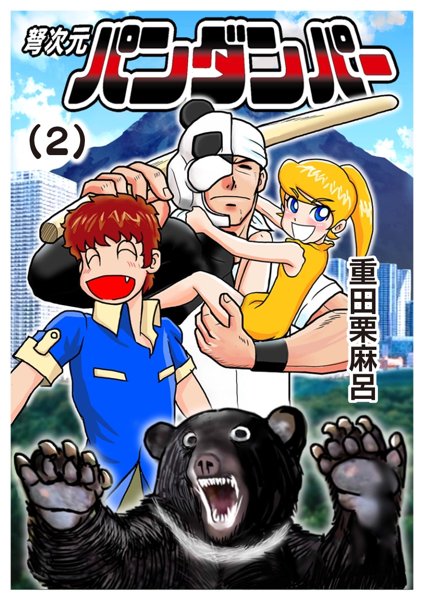 弩次元パンダンパー