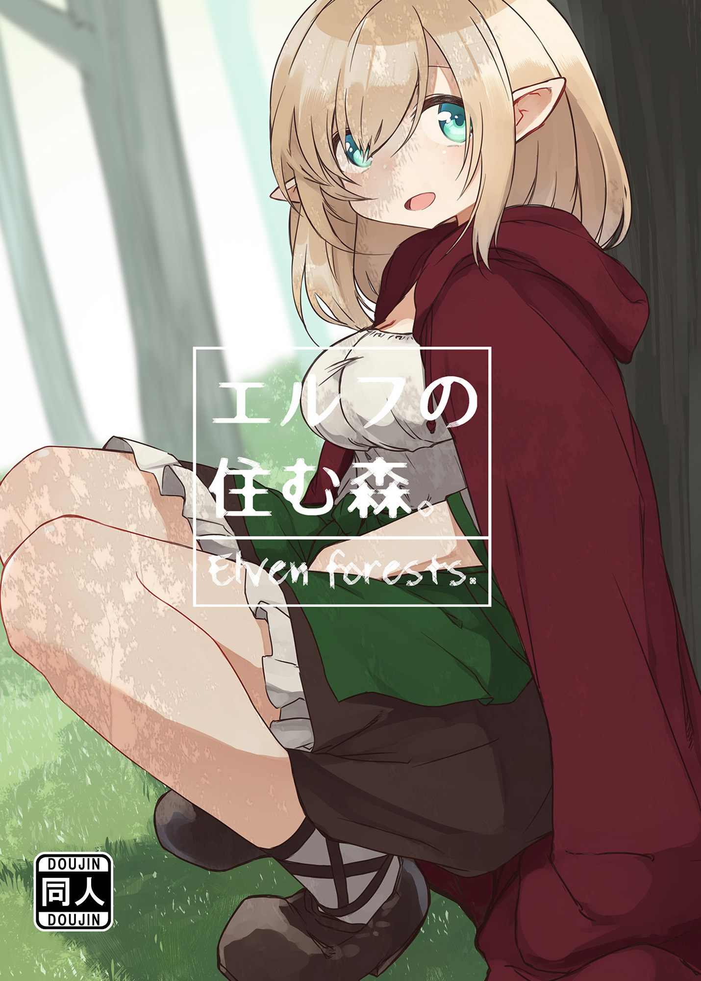 エルフの住む森。