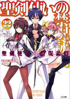 聖剣使いの禁呪詠唱<ワールドブレイク>22