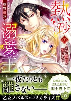 熱砂の溺愛王~花嫁は傲慢に愛される~