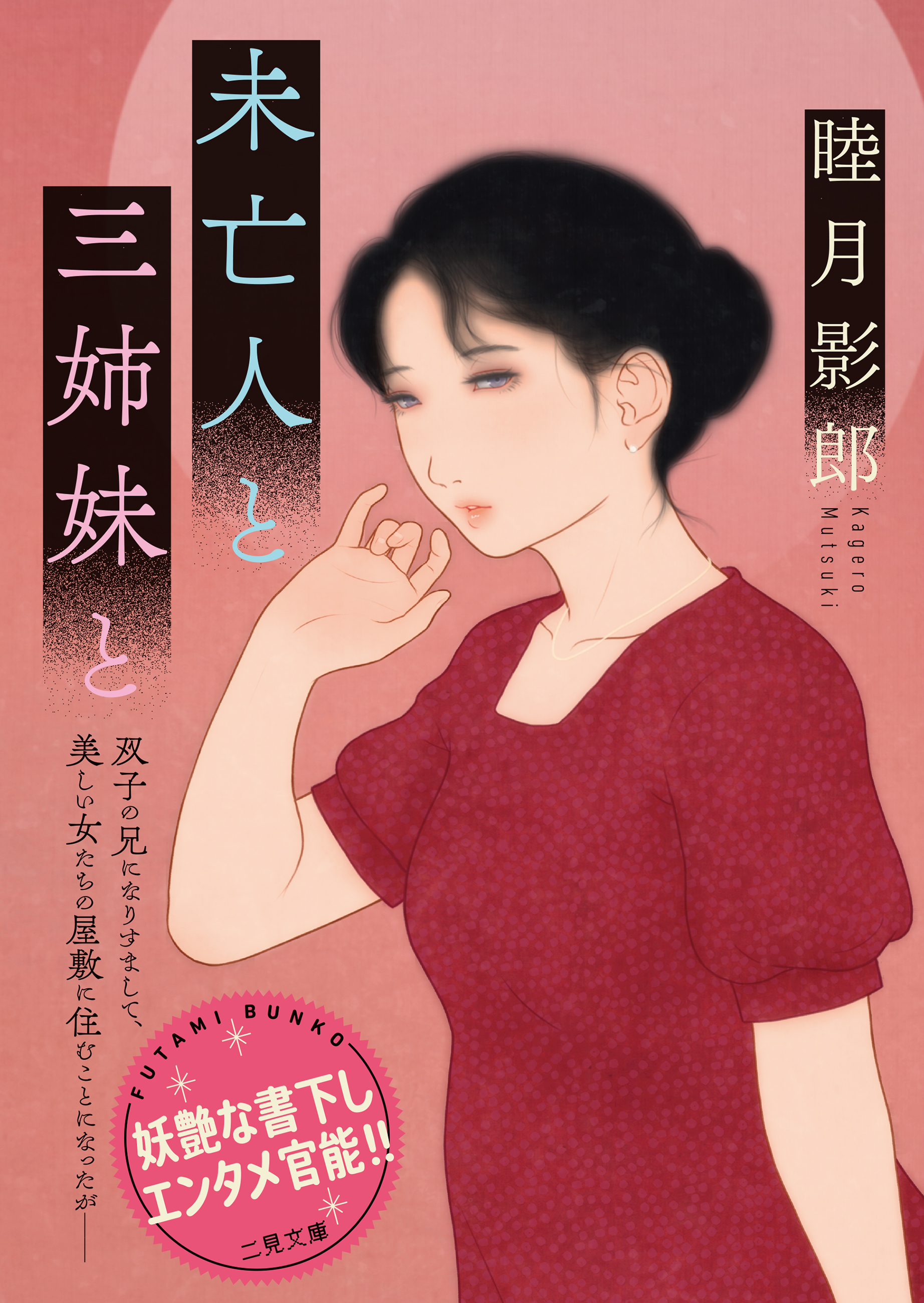 未亡人と三姉妹と