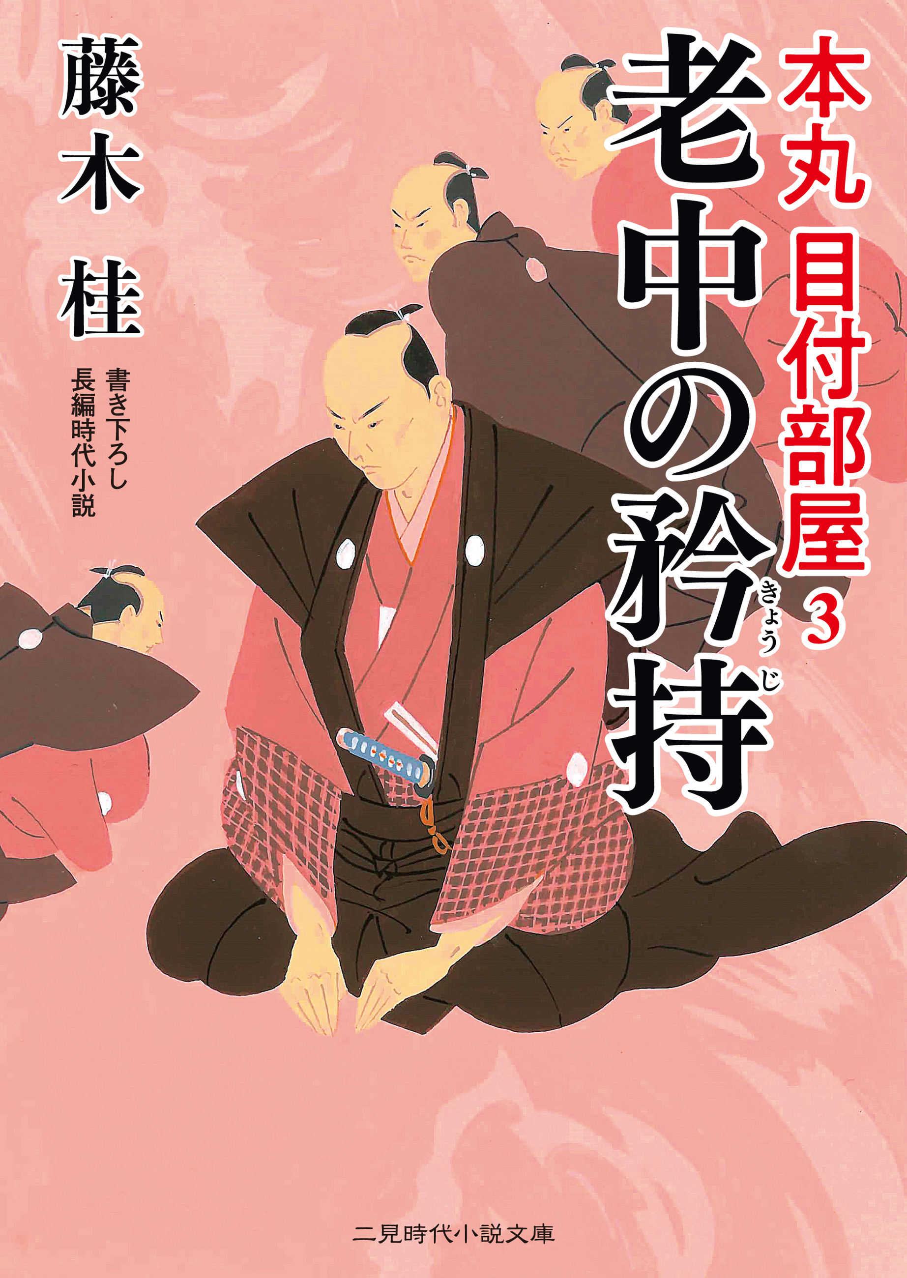 老中の矜持　本丸 目付部屋３