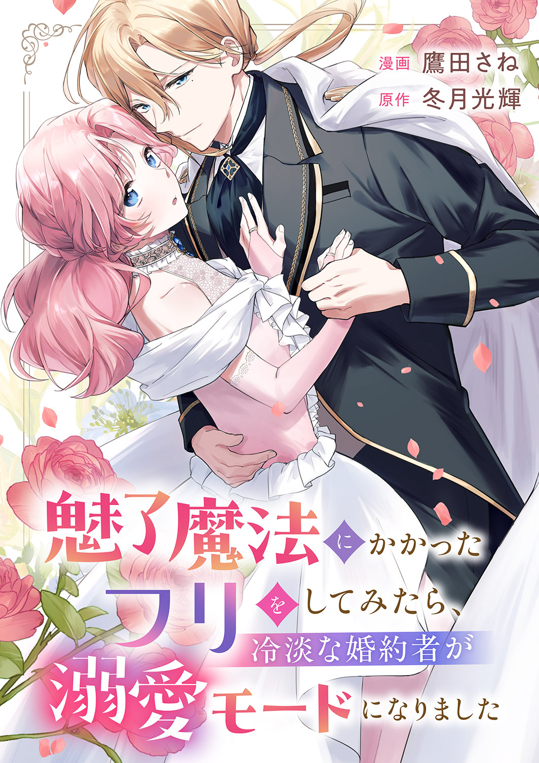 魅了魔法にかかったフリをしてみたら、冷淡な婚約者が溺愛モードになりました