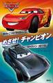 カーズ めざせ! チャンピオン ライトニング・マックィーン/ジャクソン・ストーム Disney/Pixar