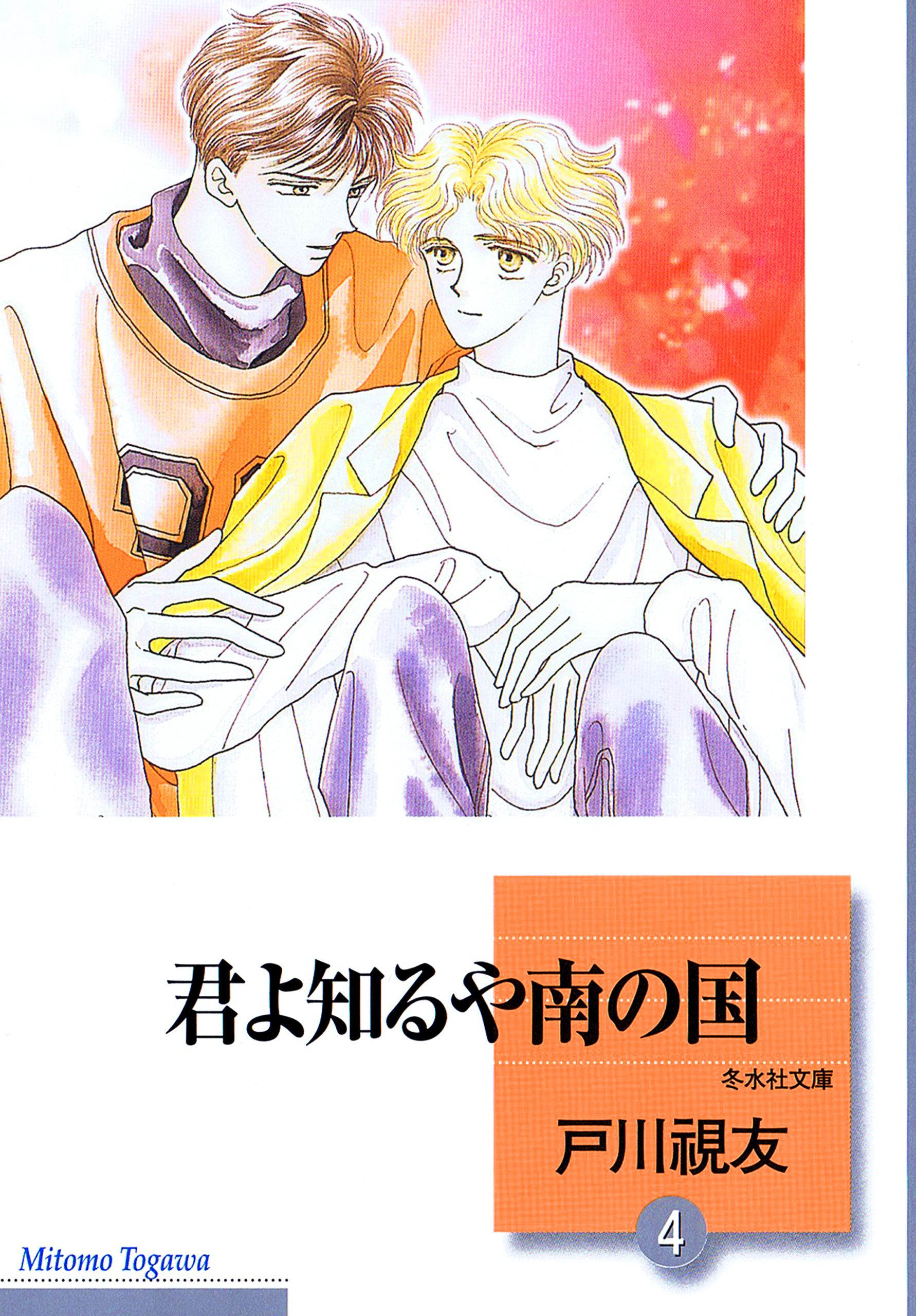 君よ知るや南の国 4巻