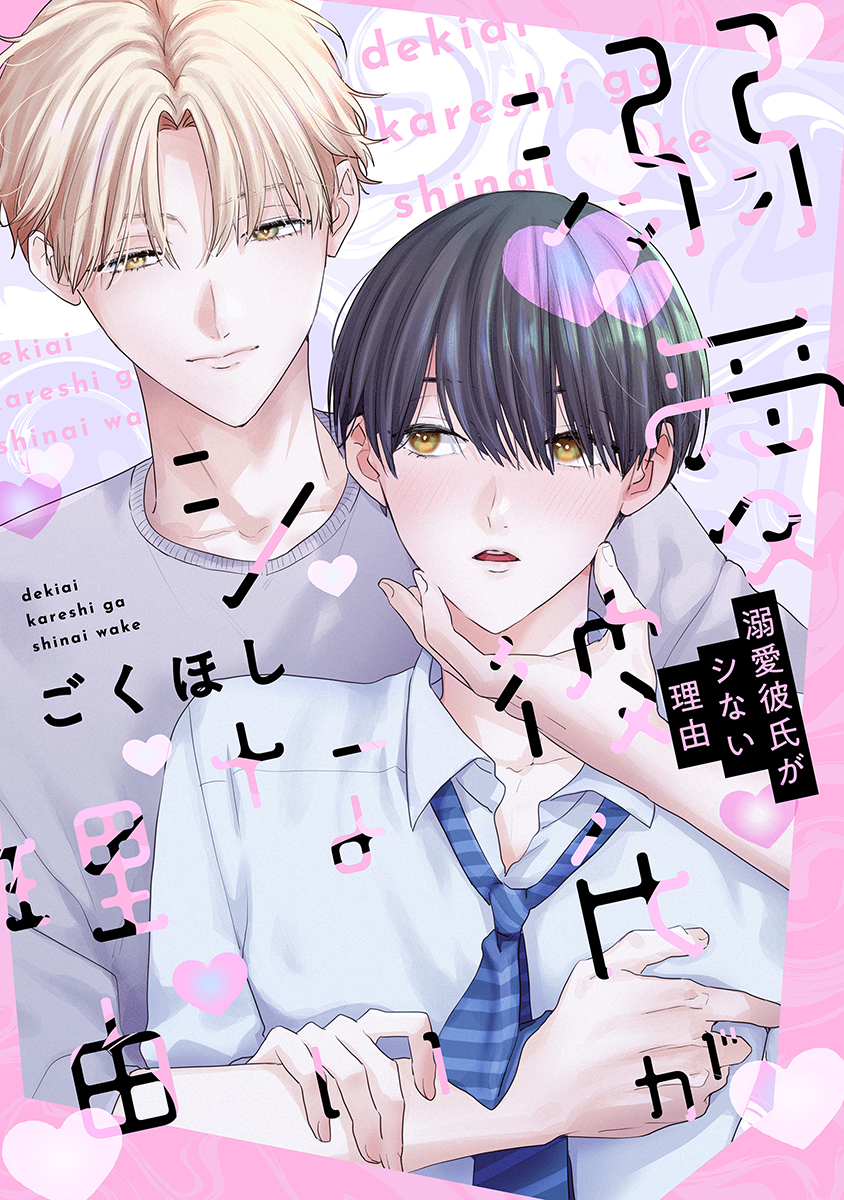 溺愛彼氏がシない理由【電子単行本版】【特典付き】