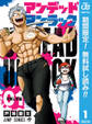 アンデッドアンラック【期間限定無料】 1