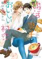 婚活男子のおいしい初恋【電子特別版】