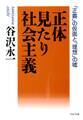 正体見たり社会主義