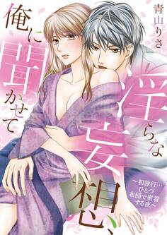 淫らな妄想、俺に聞かせて ~初旅行…ひとつ布団で密着する夜~