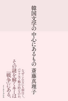 韓国文学の中心にあるもの