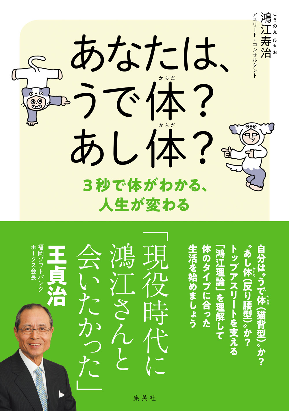 あなたは、うで体？ あし体？　３秒で体がわかる、人生が変わる
