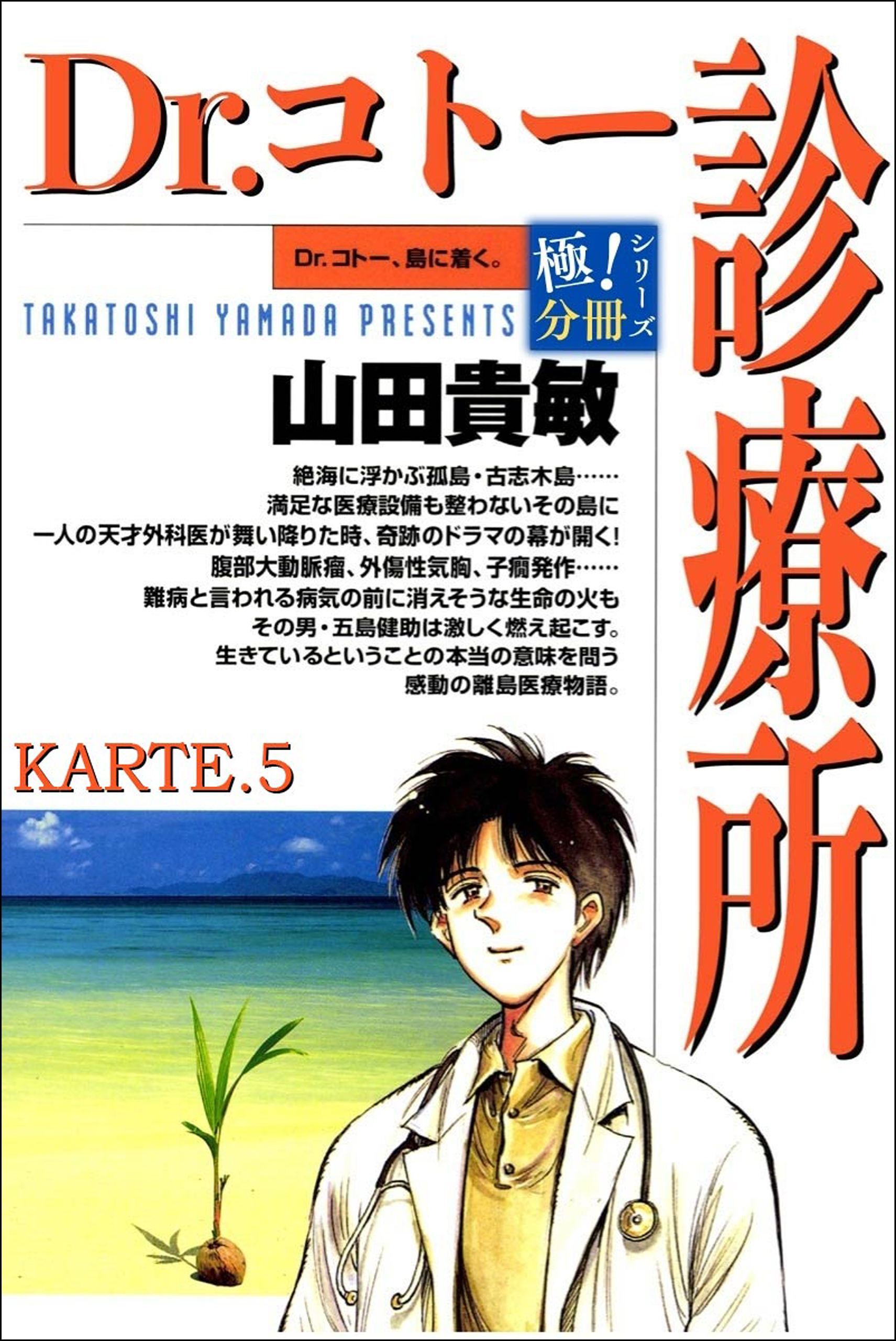 Dr.コトー診療所【極！分冊シリーズ】