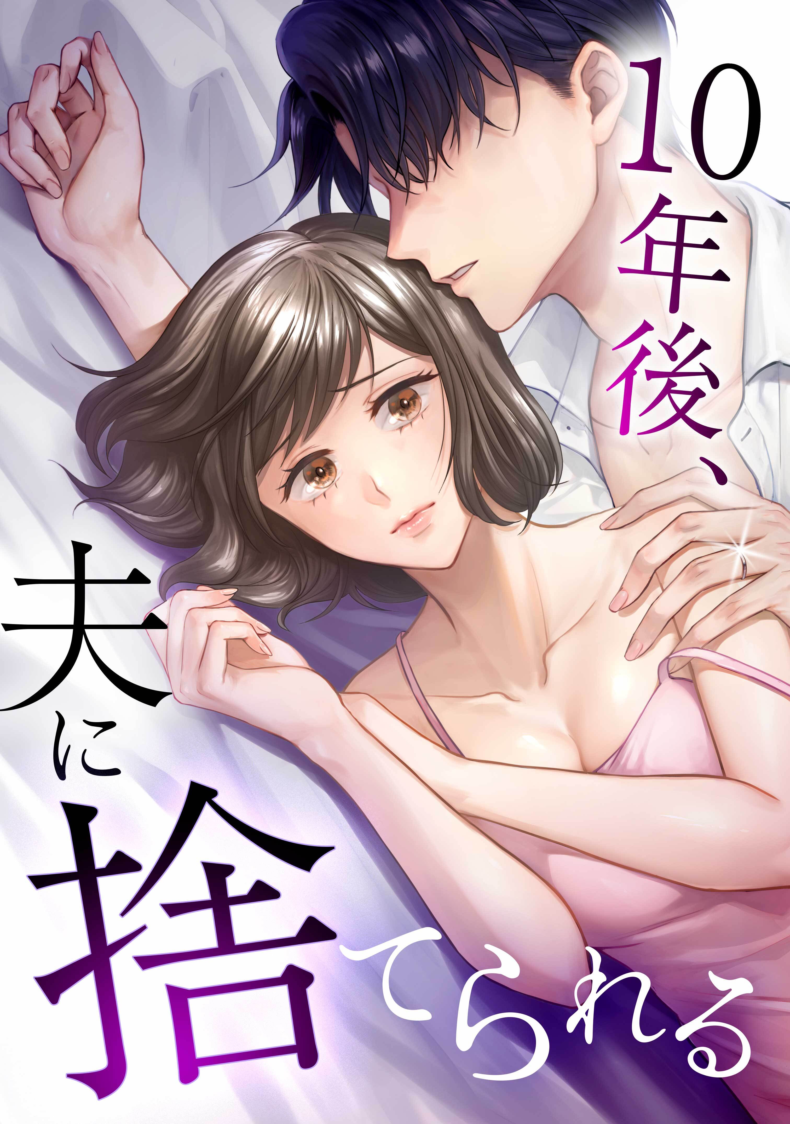 【期間限定　無料お試し版】10年後、夫に捨てられる第2話