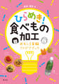 ひらめき!食べもの加工