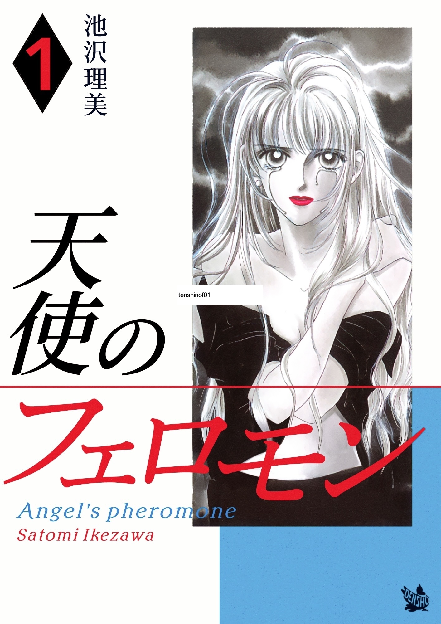 天使のフェロモン 1巻