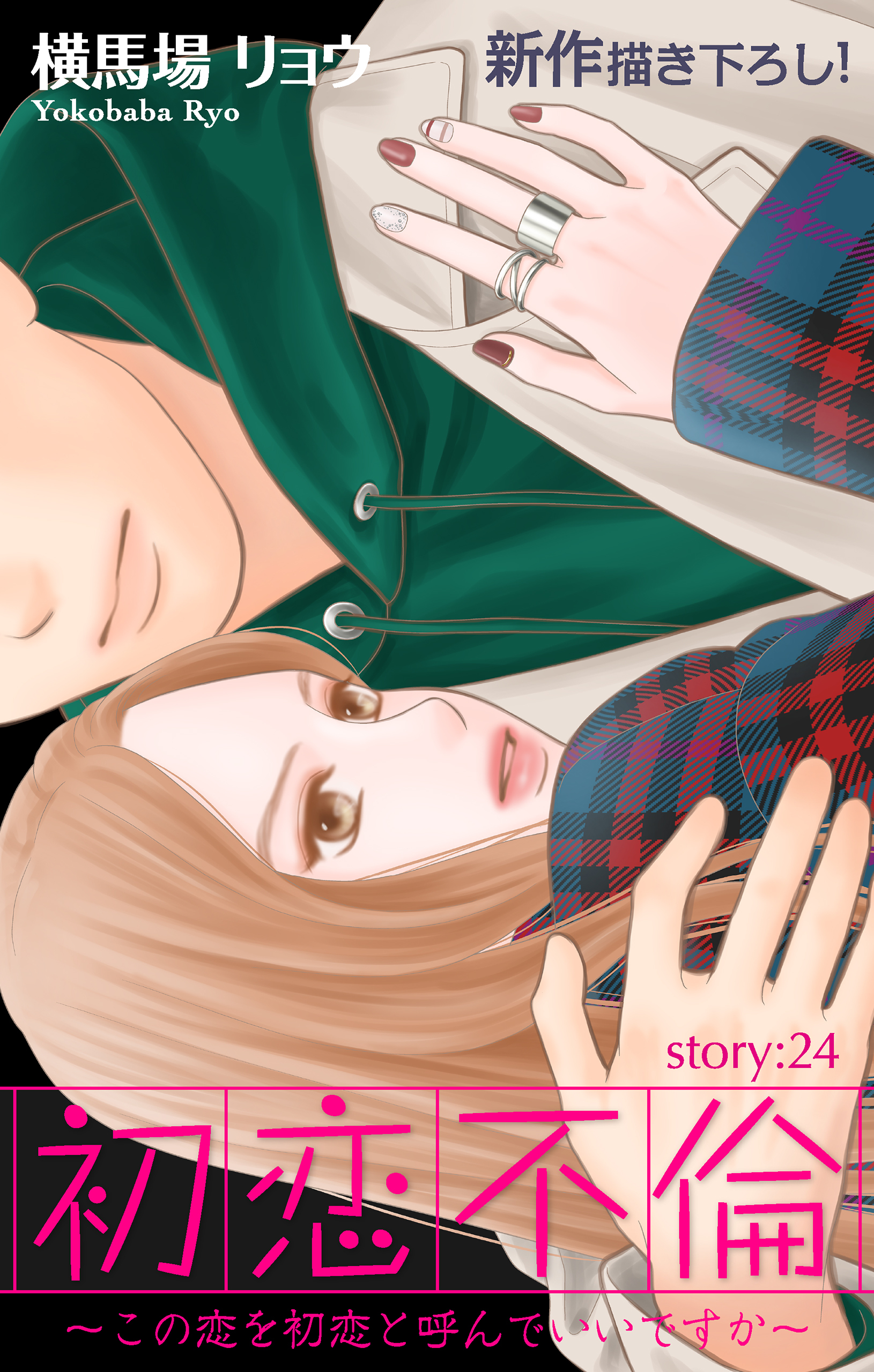 Love Silky　初恋不倫～この恋を初恋と呼んでいいですか～　story24