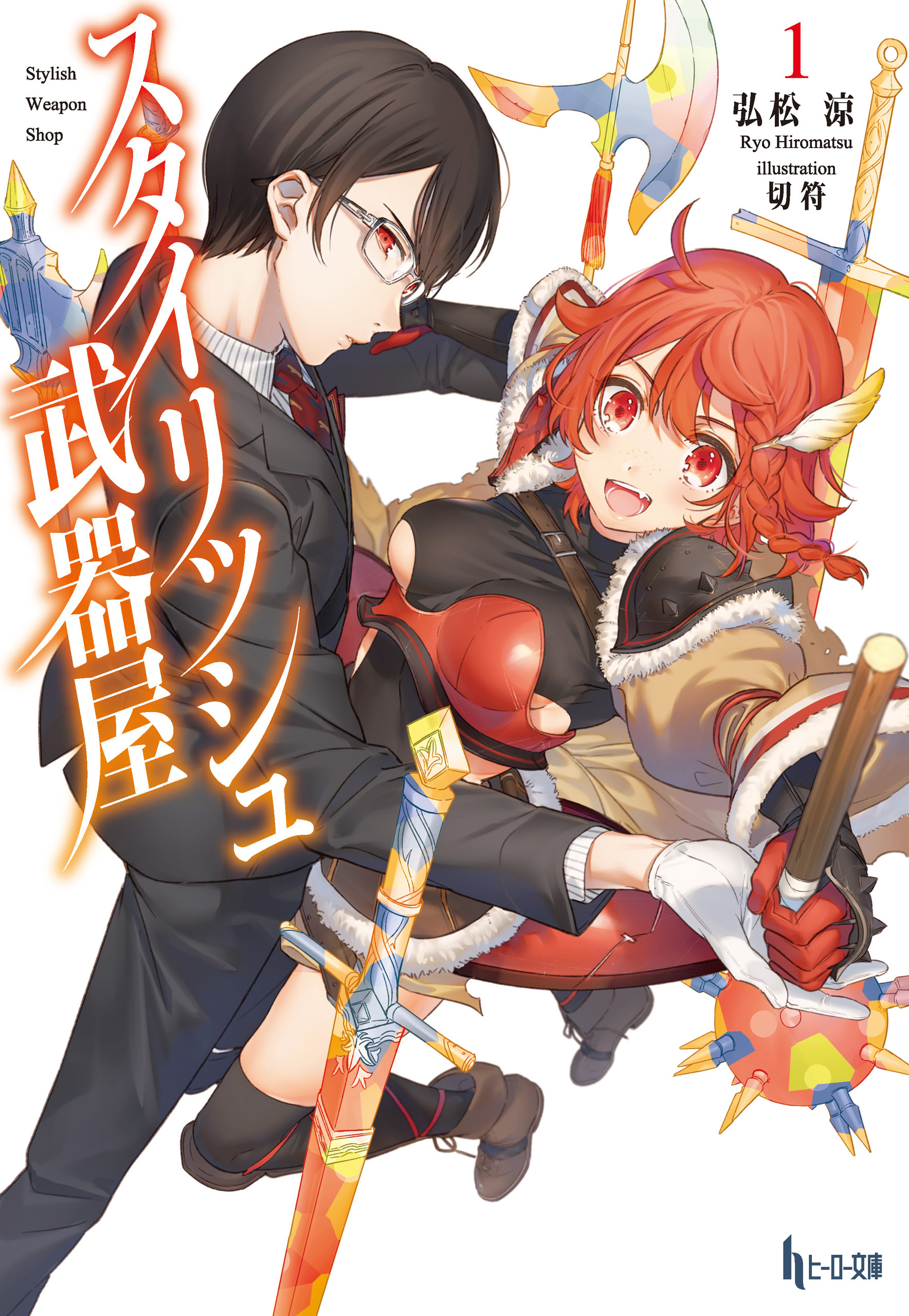 【期間限定　無料お試し版】スタイリッシュ武器屋　１