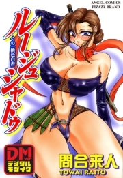 ルージュ シャドゥ デジタルモザイク版